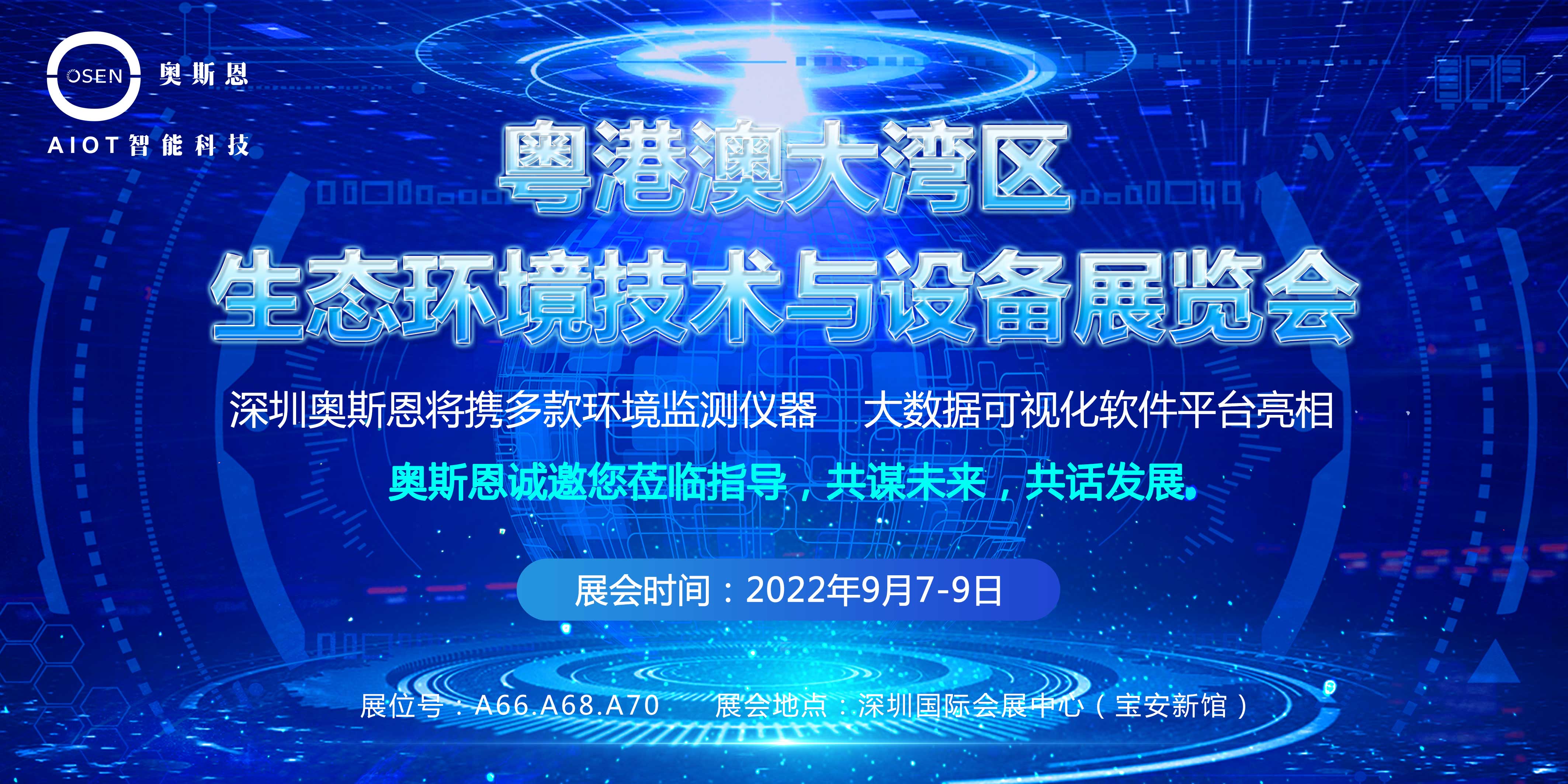 深圳奧斯恩將亮相2022粵港澳大灣區(qū)生態(tài)環(huán)境技術與設備展會 