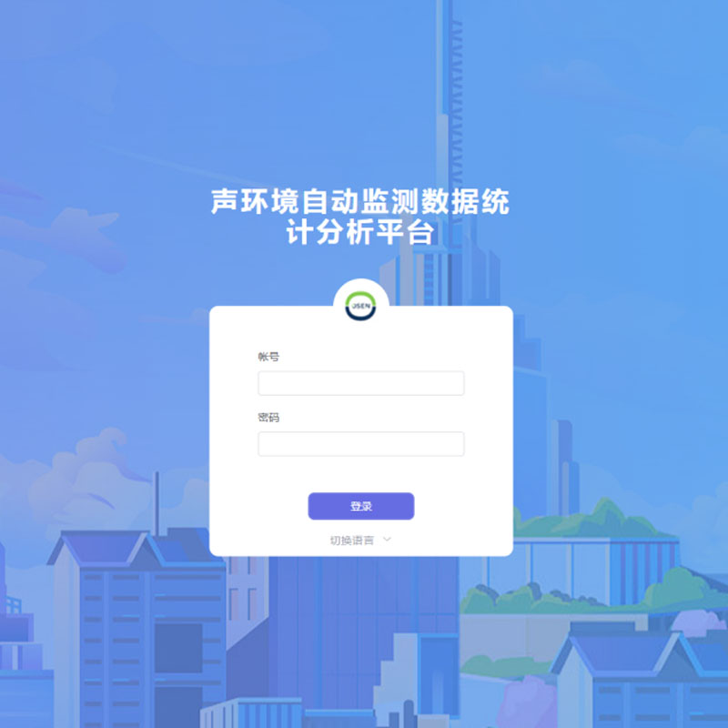 聲環境自動監測數據統計分析平臺
