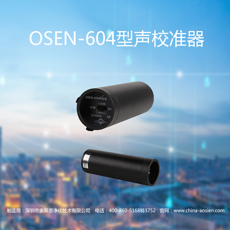 OSEN-604型聲校準(zhǔn)器