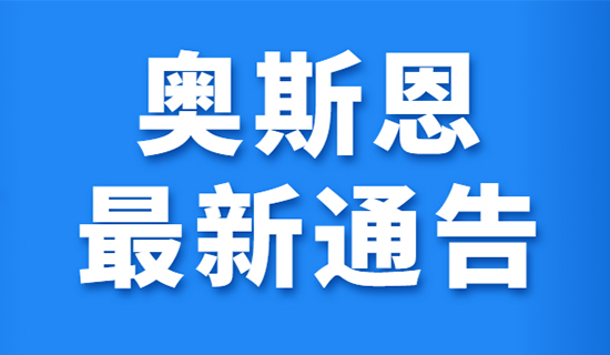 關于奧斯恩老平臺停止運行的通告