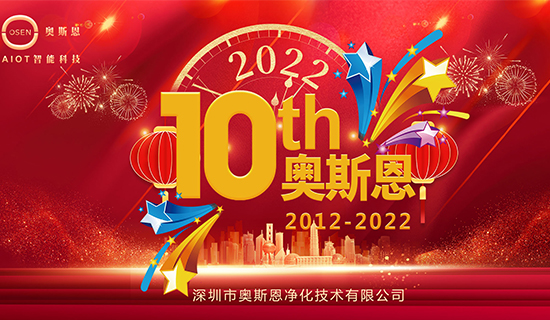 2022年7月，奧斯恩迎來十周年誕辰，屆時公司將舉辦周年慶活動