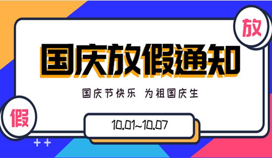 歡度國(guó)慶丨深圳奧斯恩2021年國(guó)慶節(jié)放假通知