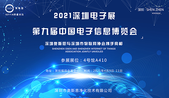 4月9-11日，深圳奧斯恩與深圳市物聯(lián)網(wǎng)協(xié)會攜手亮相第九屆中國電子博覽會！