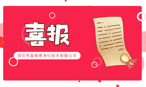 喜訊！深圳奧斯恩榮登2022年“國家高新技術(shù)企業(yè)”、“創(chuàng)新型中小企業(yè)”認(rèn)定名單