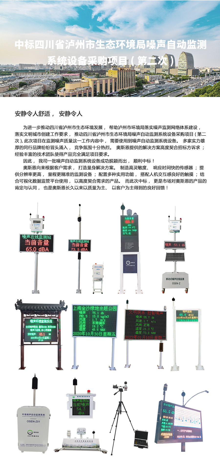 中標(biāo)四川省瀘州市生態(tài)環(huán)境局噪聲自動(dòng)監(jiān)測(cè)系統(tǒng)設(shè)備采購(gòu)項(xiàng)目(第二次).jpg