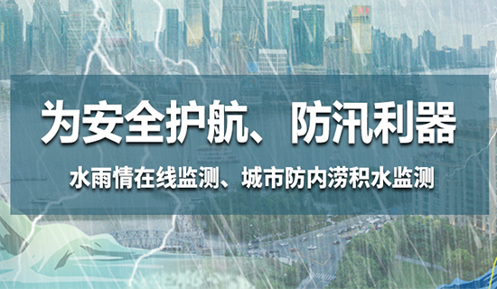 為安全護(hù)航，防汛利器——水雨情在線監(jiān)測(cè)、城市防內(nèi)澇積水監(jiān)測(cè)