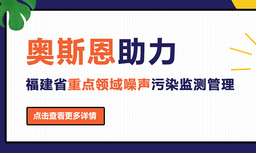 奧斯恩助力福建省重點領域噪聲污染監測管理