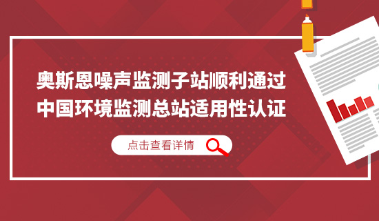 奧斯恩噪聲監測子站順利通過中國環境監測總站適用性認證