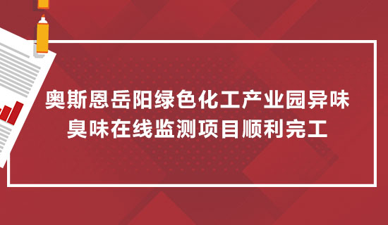 奧斯恩岳陽綠色化工產業園異味臭味在線監測項目順利完工