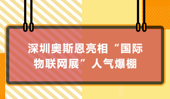 深圳奧斯恩亮相“國際物聯網展”人氣爆棚