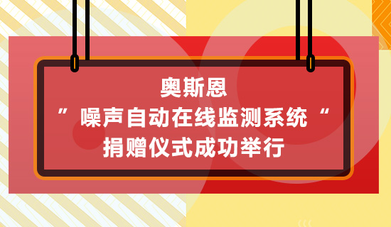 奧斯恩”噪聲自動在線監測系統“捐贈儀式成功舉行