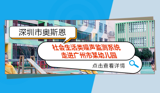 奧斯恩社會生活類噪聲監測系統 - 走進廣州市某幼兒園   安裝效果展示