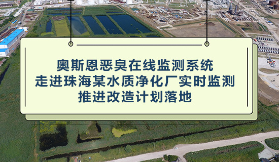 奧斯恩惡臭在線監測系統 - 走進珠海某水質凈化廠實時監測 - 推進改造計劃落地