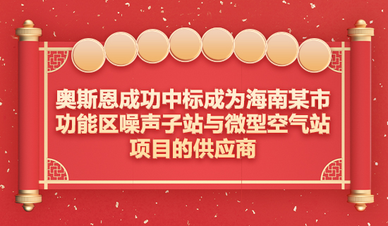 奧斯恩成功中標成為海南某市功能區噪聲子站與微型空氣站項目的供應商