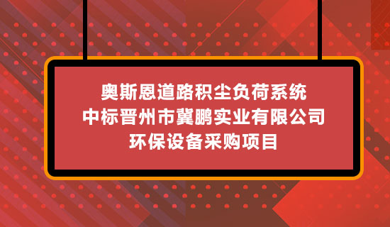 奧斯恩道路積塵負荷系統-中標晉州市冀鵬實業有限公司 環保設備采購項目