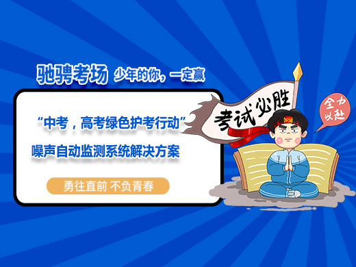 “中考，高考綠色護考行動”噪聲自動監測系統解決方案