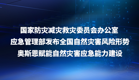 國家防災減災救災委員會辦公室 應急管理部發布全國自然災害風險形勢