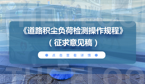 關于對中國城市環境衛生協會團體標準 《道路積塵負荷檢測操作規程》征求意見的函