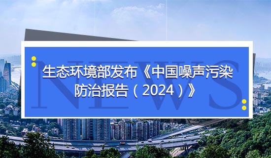 生態環境部發布《中國噪聲污染防治報告（2024）》