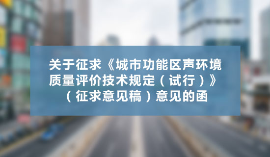 關于征求《城市功能區聲環境質量評價技術規定（試行）》