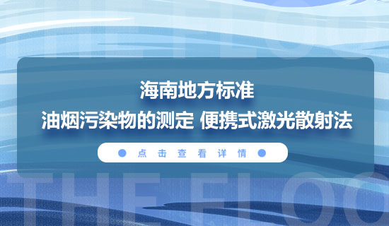 海南省地方標準《油煙污染物的測定便攜式激光散射法》