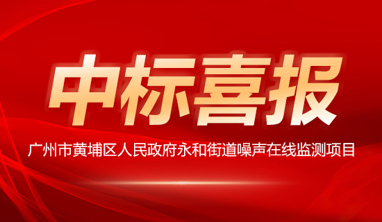 廣州市黃埔區人民政府永和街道噪聲在線監測項目