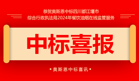 都江堰市綜合行政執法局2024年餐飲油煙在線監管服務