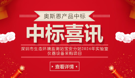 深圳市生態環境監測站寶安分站2024年實驗室 儀器設備采購項目