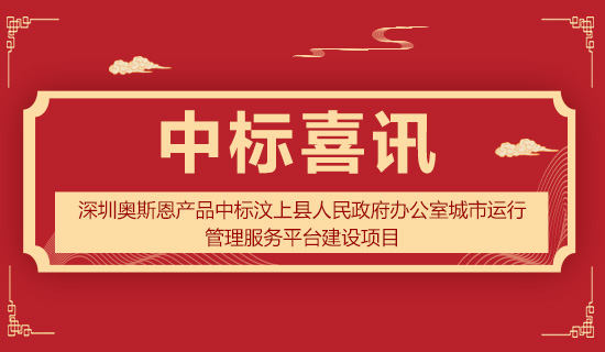 深圳奧斯恩產品中標汶上縣人民政府辦公室城市運行管理服務平臺建設項