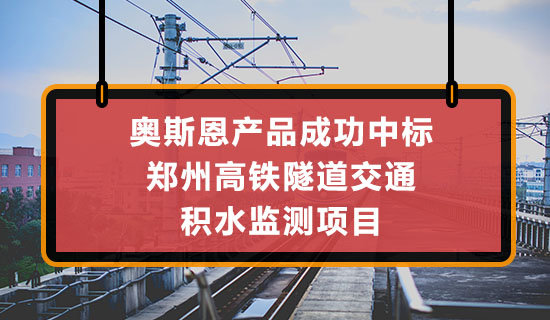 深圳奧斯恩地埋式在線監測產品中標鄭州高鐵隧道積水監測