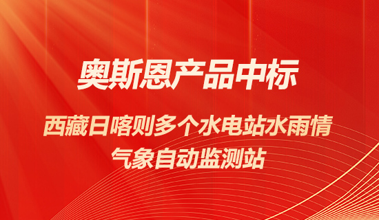 奧斯恩產品中標西藏日喀則多個水電站提供水雨情氣象自動監測站項目