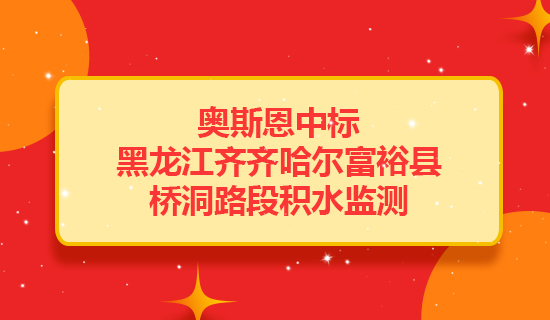 奧斯恩中標(biāo)黑龍江齊齊哈爾富裕縣橋洞路段提供積水監(jiān)測項目